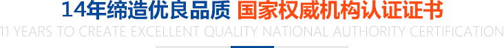 11年缔造优良品质，国家权威机构认证证书
